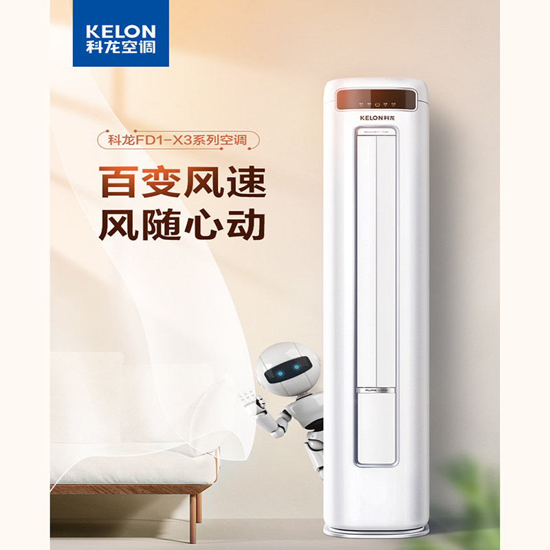 New product Kelon air conditioning large 2 hp frequency conversion cooling and heating quiet and energy saving intelligent vertical cabinet machine 50FD