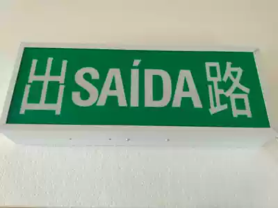Spot out of SAIDA Road Macau safety exit sign light Out of EXIT port Hong Kong indicator channel light