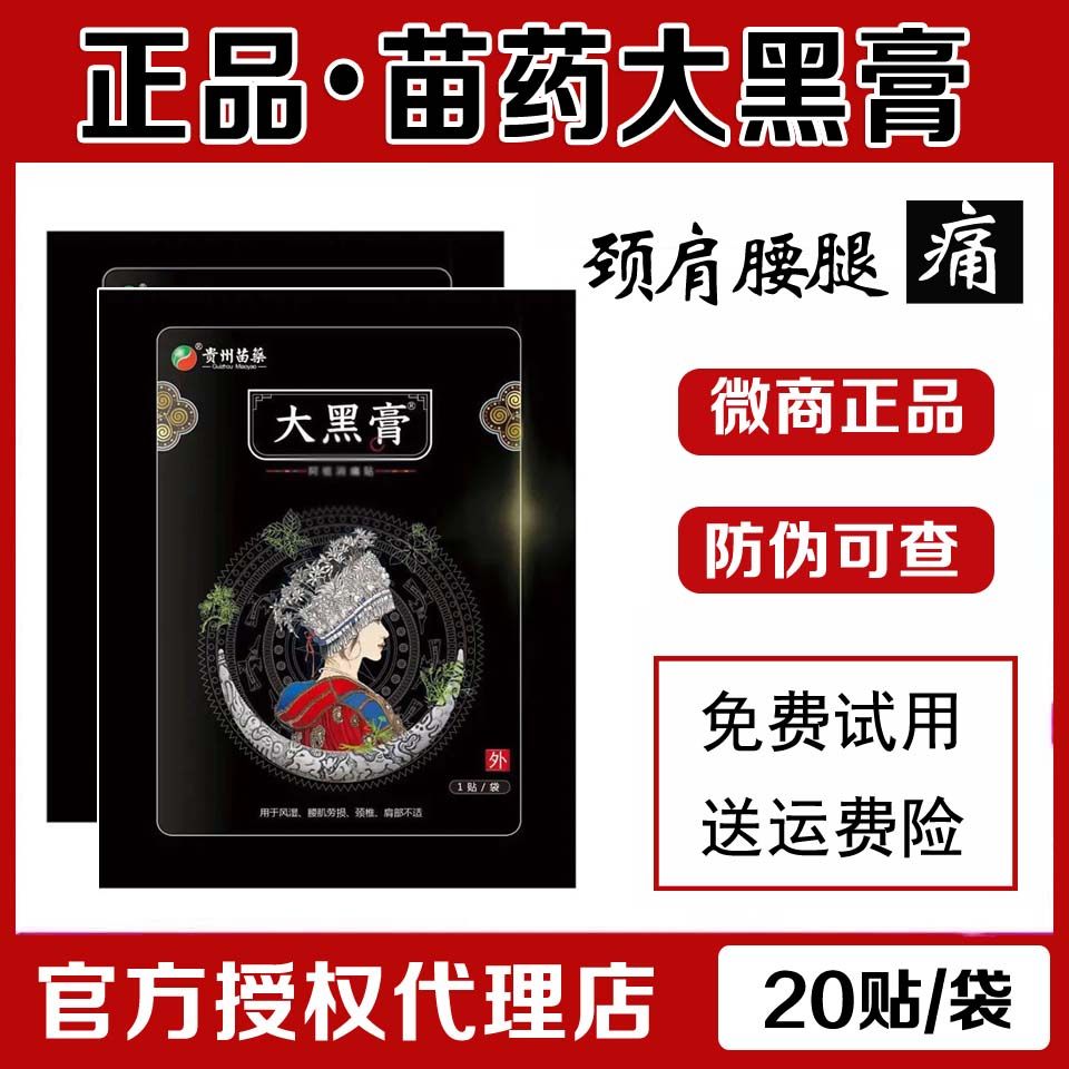 Guizhou Dahei paste Miao medicine Dahei paste micro-business official website flagship store Azu pain paste anti-counterfeiting can be checked
