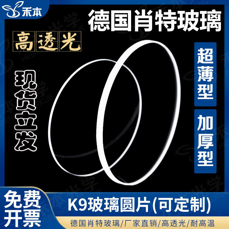 k9光学玻璃圆片 耐高温载玻片可定制加厚超薄 高透光超白玻璃片