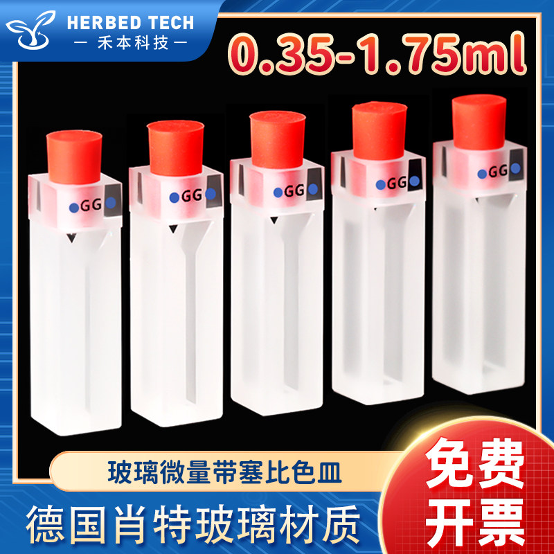 玻璃微量带塞比色皿350ul-1.75ml 两通光粉烧结高透光具塞比色皿
