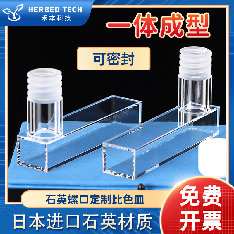 石英定制螺口比色皿 透紫外密封螺纹口定制荧光检测 耐高温耐酸碱