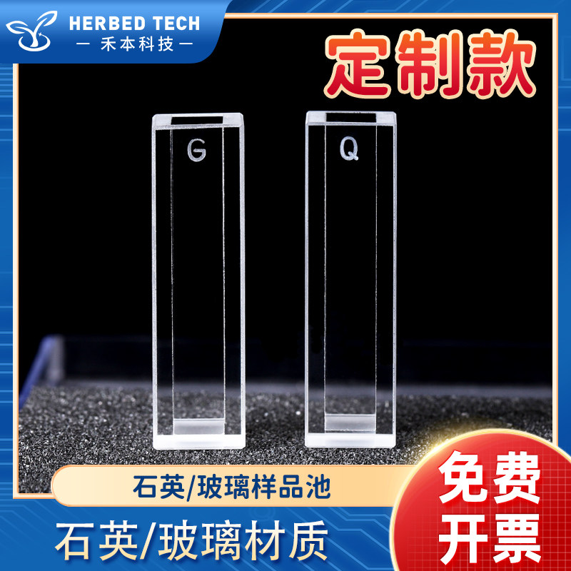 10mm石英/玻璃样品池定制款/两通光高透光/数据准确/厂家直销