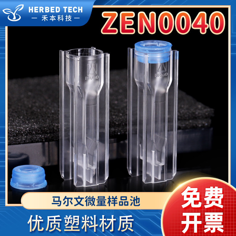 Malvern40ul马尔文微量样品池ZEN0040 粒度分子测量NIBS原装进口