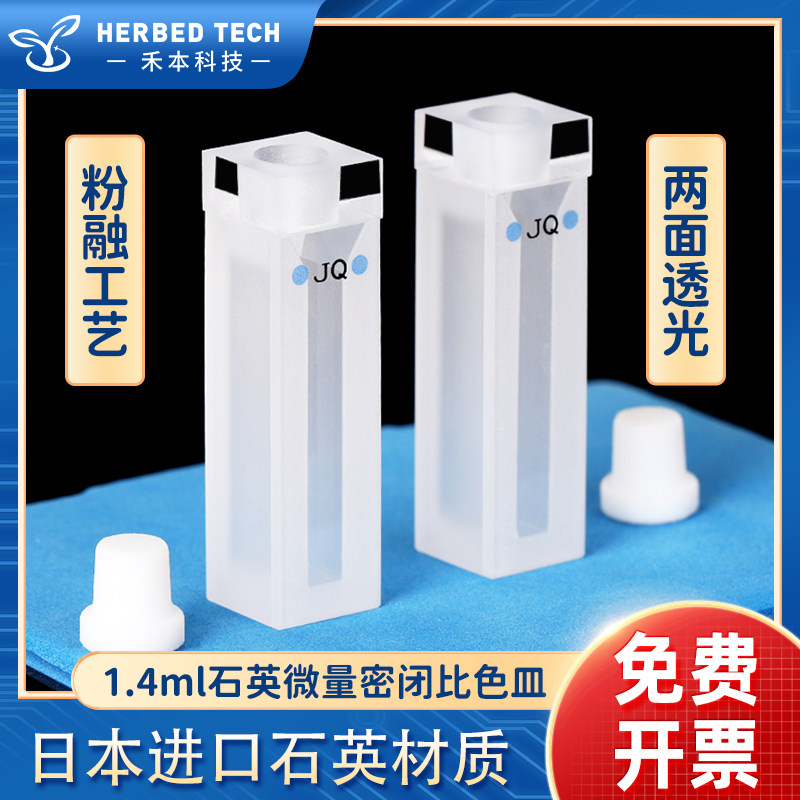 石英微量密闭比色皿1400ul 高透光耐酸碱一体 10mm紫外两通光具塞