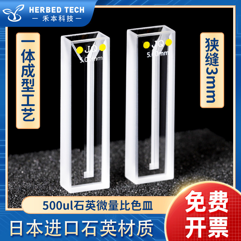 500ul石英微量比色皿 光胶一体狭缝3mm耐酸碱 5mm紫外两通比色杯