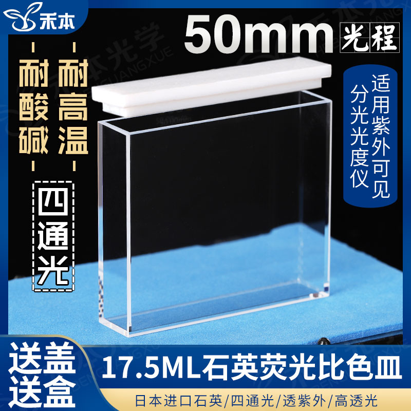 50mm石英荧光比色皿 耐酸碱高透熔融一体 17.5ml紫外四通光比色杯