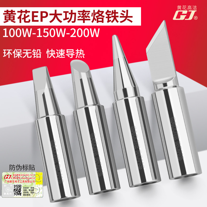 黄花烙铁头EP-D100 EP-D150 EP-D200S马蹄尖形100W150W200洛铁头