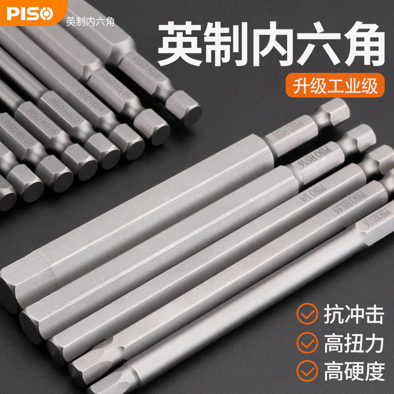 品尚英制内六角批头电动螺丝刀头套装六角扳手电钻六角柄披头风批