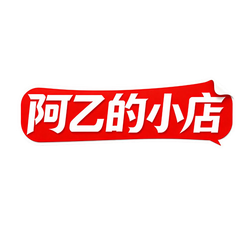 阿乙的小店