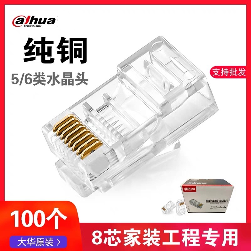 Dahua dahua Ultra five class 5 class 3 μ integrated crystal heads (100 packs) DH-PFM976-530