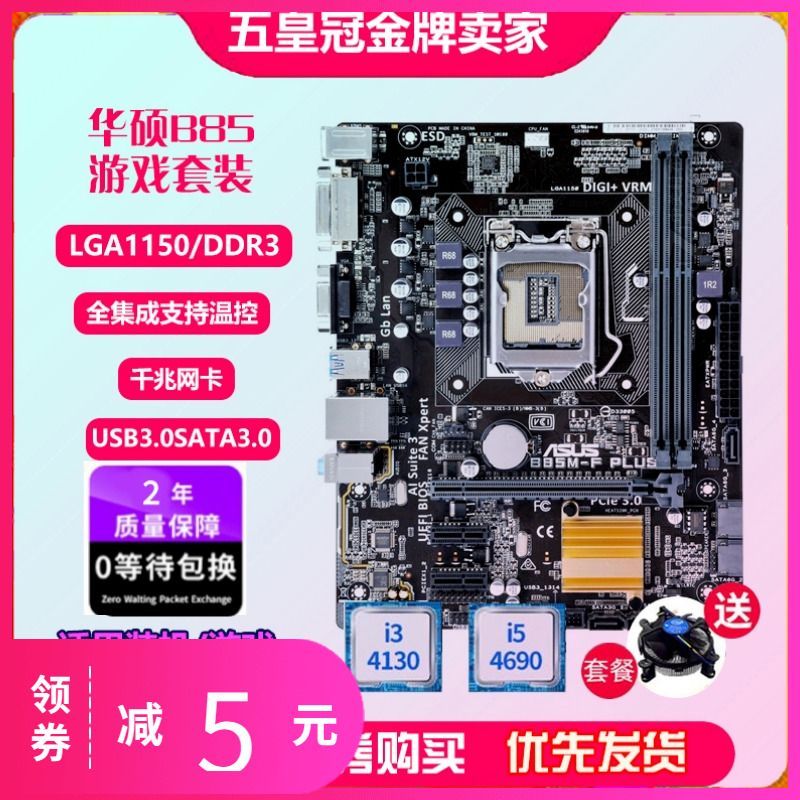 Two years package for new Asus SUSTech B85M-F PLUS 1150 B85 H81 computer motherboard i5 suit z97 -Taobao