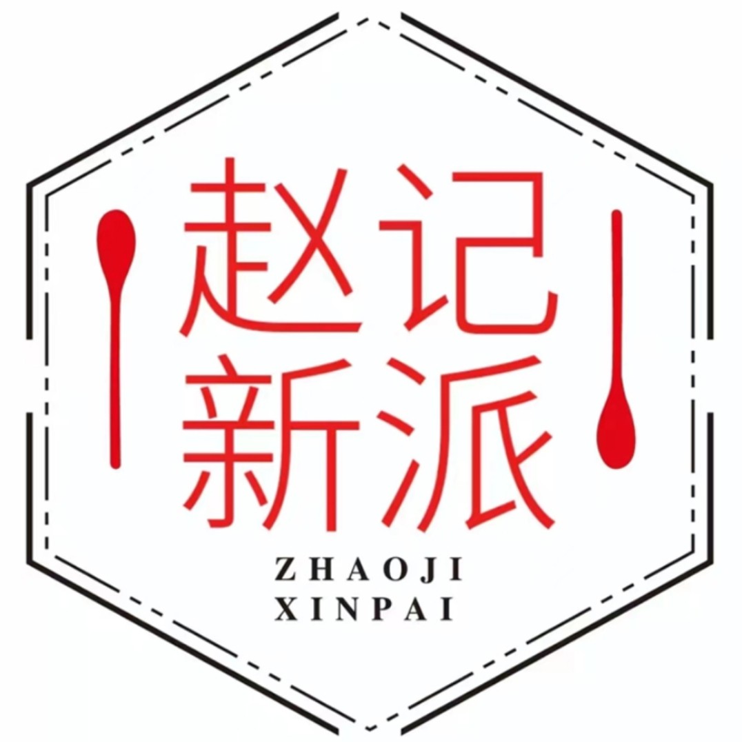 赵记新派
