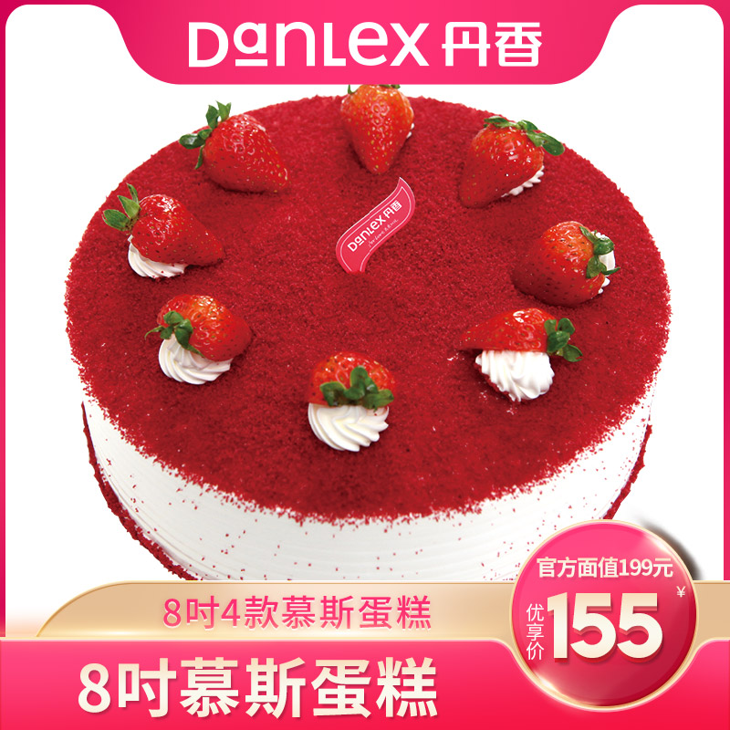 (Official) Qingdao Danxiang Cake Electronic Voucher 8 Inch Mousse Cream Cake More Healthy Face Value RMB199