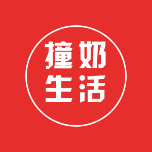 撞奶生活life