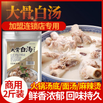 Big bone white soup two catties of hot pot soup bottom noodle soup spicy hot commercial soup strong taste sweet seasoning