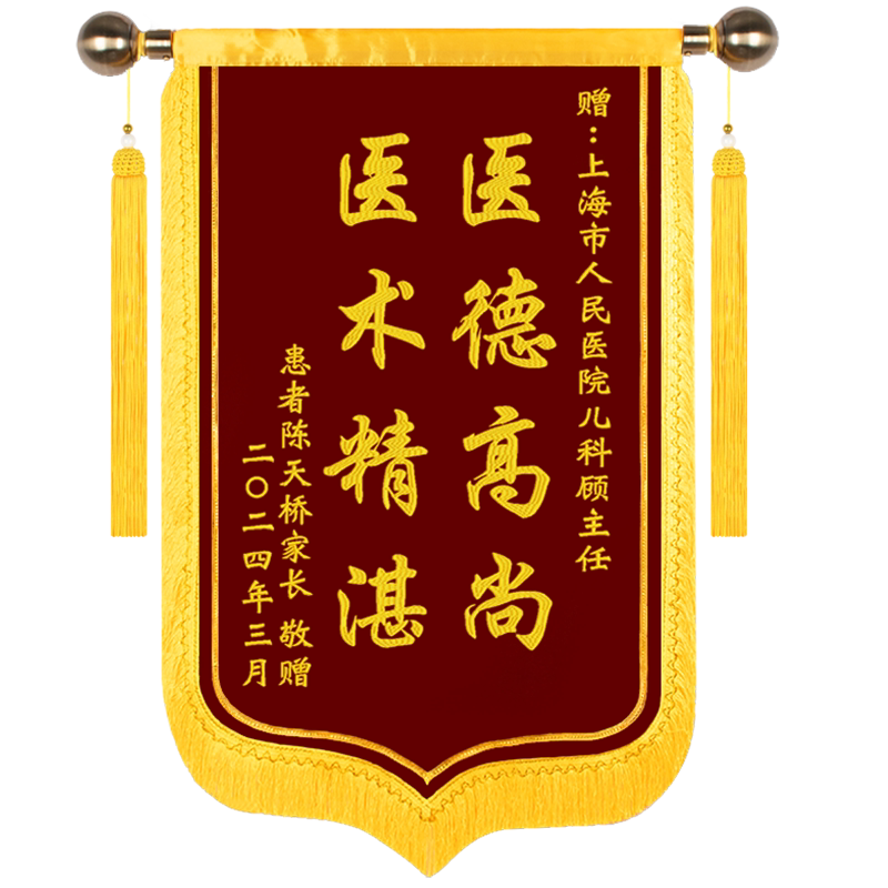 锦旗定做定制感谢服务赠送幼儿园老师医生民警月嫂物业管家装修公司驾校教练仙家教师节旌旗订做刺绣旗帜制作