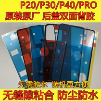 Applicable P20 P30 pro back cover China double-sided adhesive P40 battery rear shell is waterproof dust sealing back glue