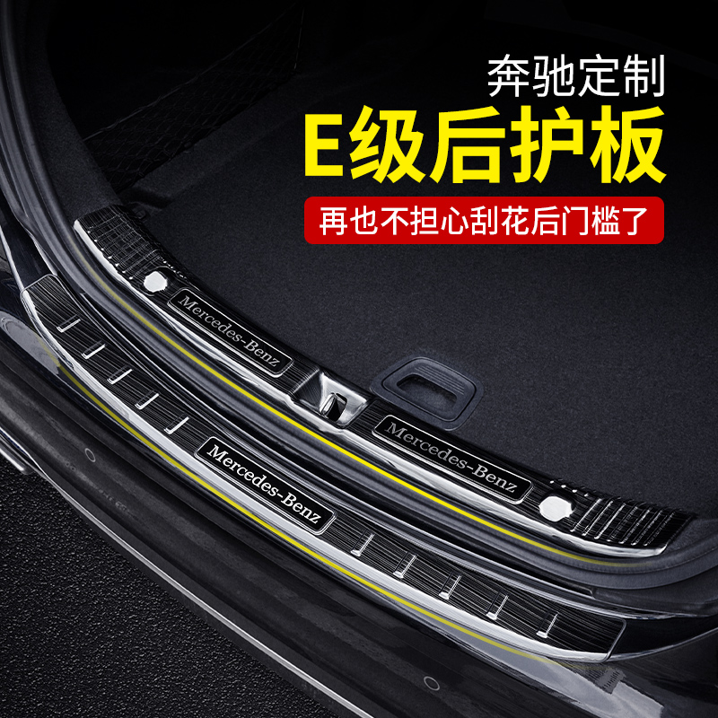 Bense E class trunk protection E300L E300L E260L E200L E200L case rear guard plate decorated car interior supplies