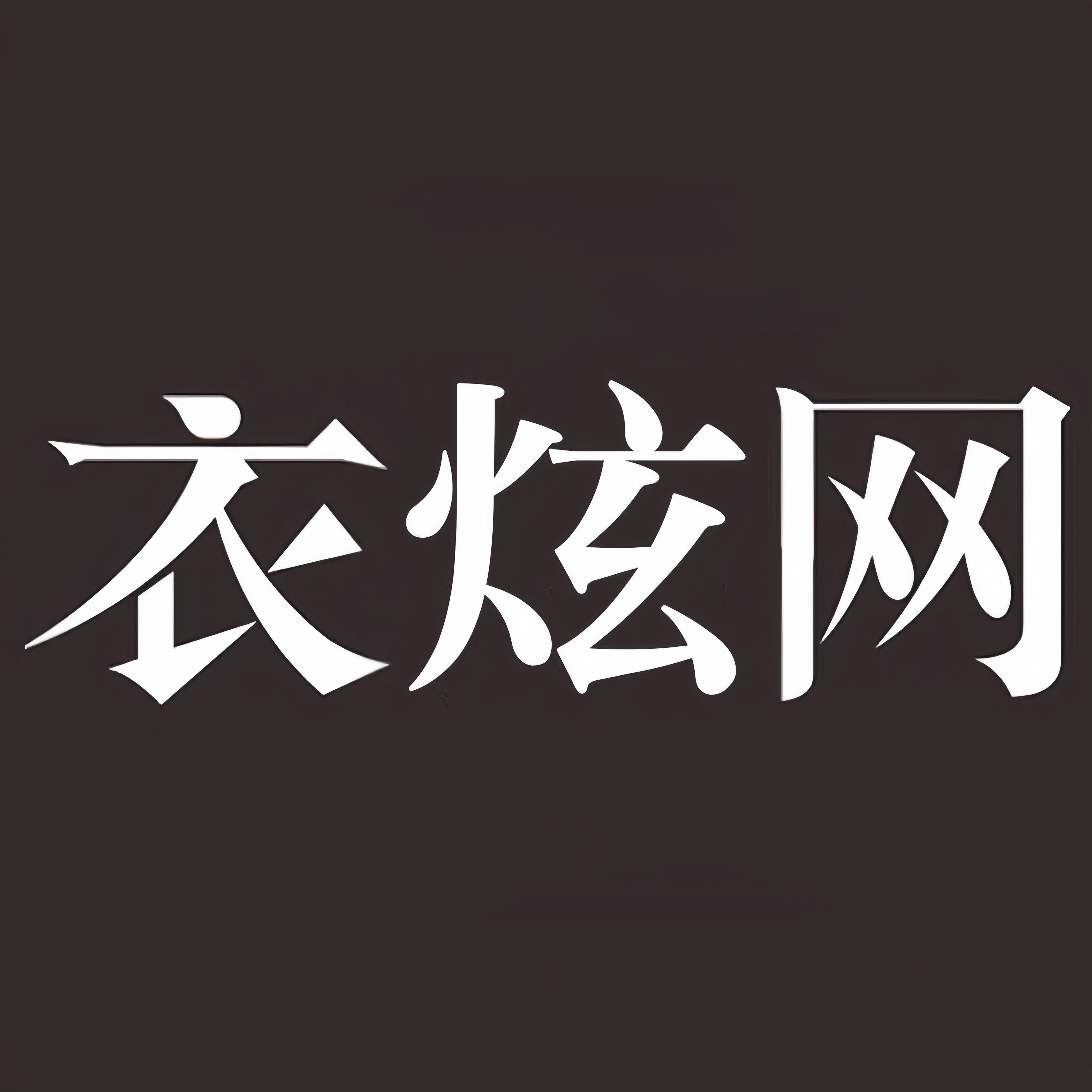 衣炫网