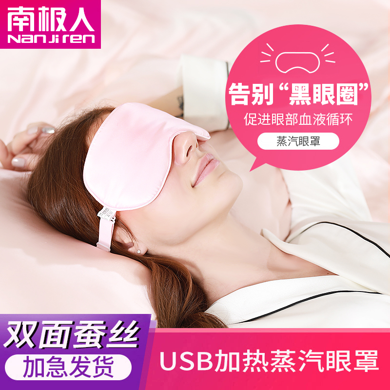 南极人眼罩睡眠蒸汽遮光热敷睡觉护眼加热发热真丝usb缓解眼疲劳