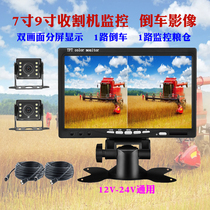 7-inch 9-inch corn harvester large truck reversing video dual camera high-definition night vision monitoring 12V24V