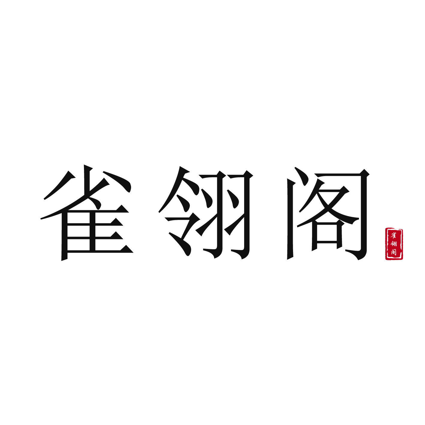 雀翎阁丝绸卷轴画