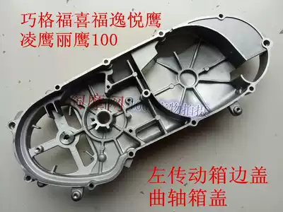 Yamaye Lingying 100 Fuxi Qiaoge 100 Transmission Partial Cover Liying 100 Left Crankshaft Cover Starting Rod Cover