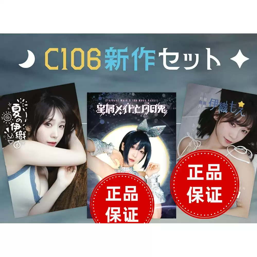 伊織萌伊織もえC106 2026夏季新作COS本直籤限定日曆立牌T恤-淘寶Taobao