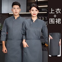 Серый длинный -швейная одежда для шеф -повара+вспомогательный фартук