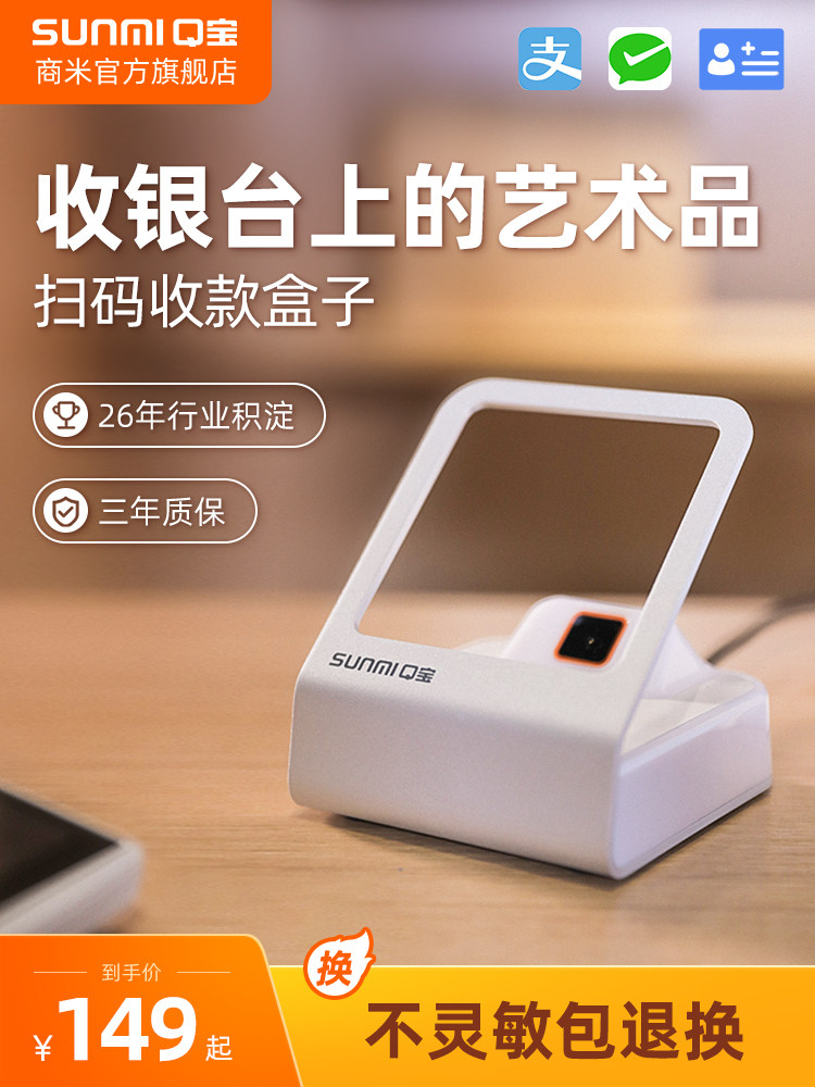 SUNMI Q treasure scan code box WeChat Alipay payment collection box Small lightning electronic health insurance card QR code scanning platform cashier white scanner money collector