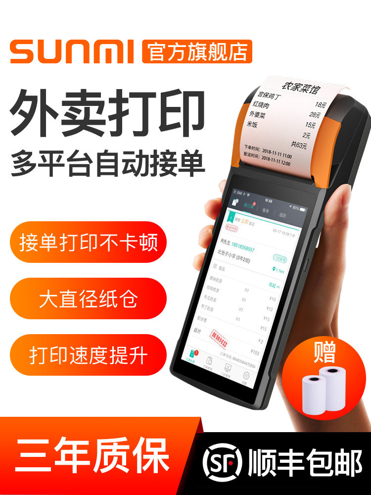 SUNMI Sunmi V2 Delivery printer Meituan hungry? Automatic order pick-up machine Delivery artifact Mobile ordering A la carte cash register Portable order printer Business wifi Bluetooth