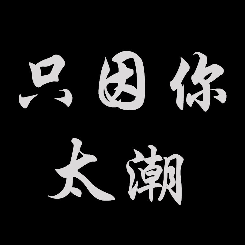 潮流百搭男装的LOGO