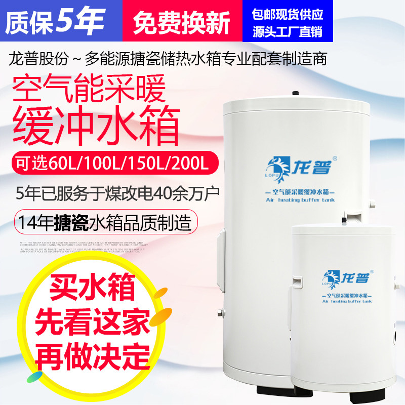 (Longpu shares) Air energy heat pump Central air conditioning heating insulation pressure-bearing enamel liner buffer water tank