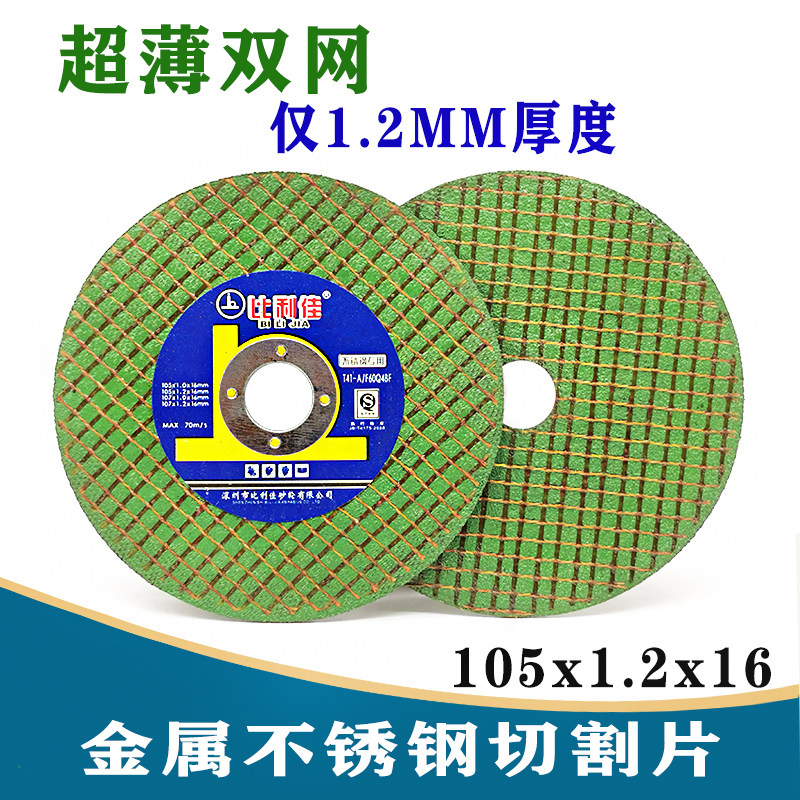 Bilija cutting piece Angle grinding wheel piece metal stainless steel special 100 type sand wheel piece 105*1.2*16