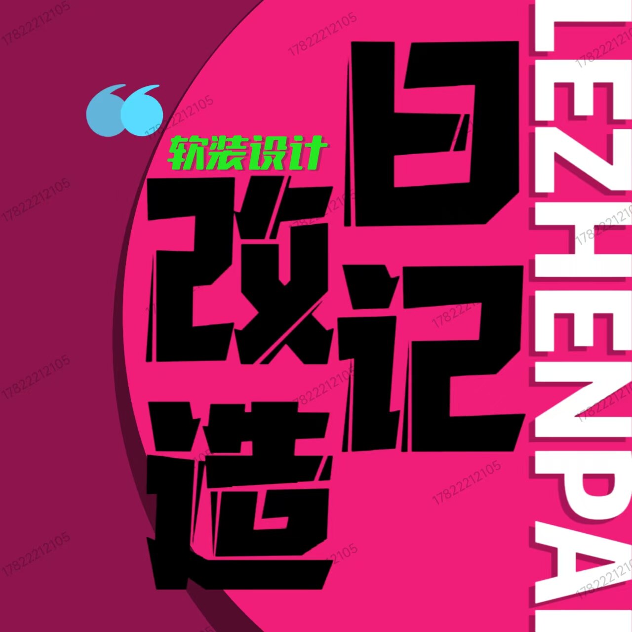 LEZHENPAI改造日记的LOGO