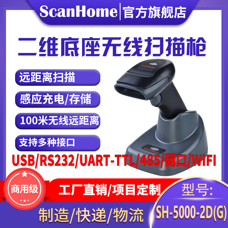 ScanHome Two-dimensional code wireless scanner Mobile barcode scanner Wireless scanning grab scanning platform Long-range vision deep high-speed identification SH-5000-2D(G)