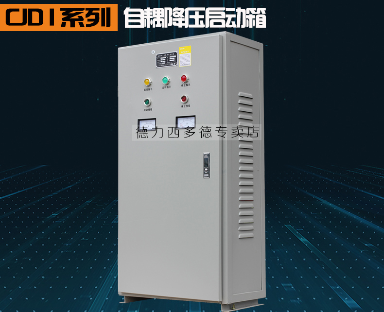 德力西自耦减压启动箱XJD1-30kw 三相自耦降压启动 380v电机启动 德力西,XJD1-30KW