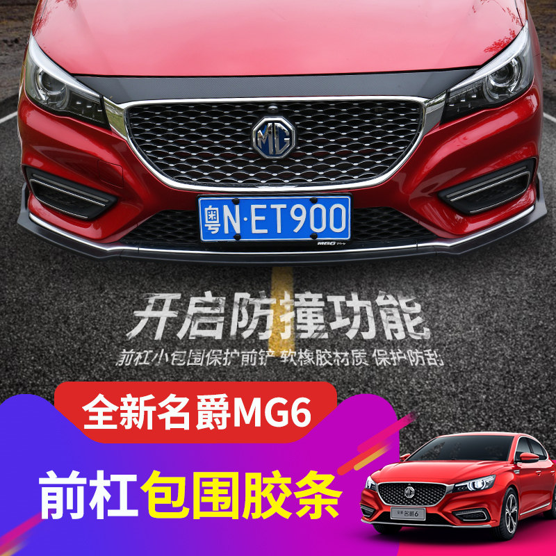 Brand new Knighthood 6 Front Lip Crashworthy 18 Knighthood MG6 Retrofit Special small surrounding carbon fiber front shovel anti-scraping