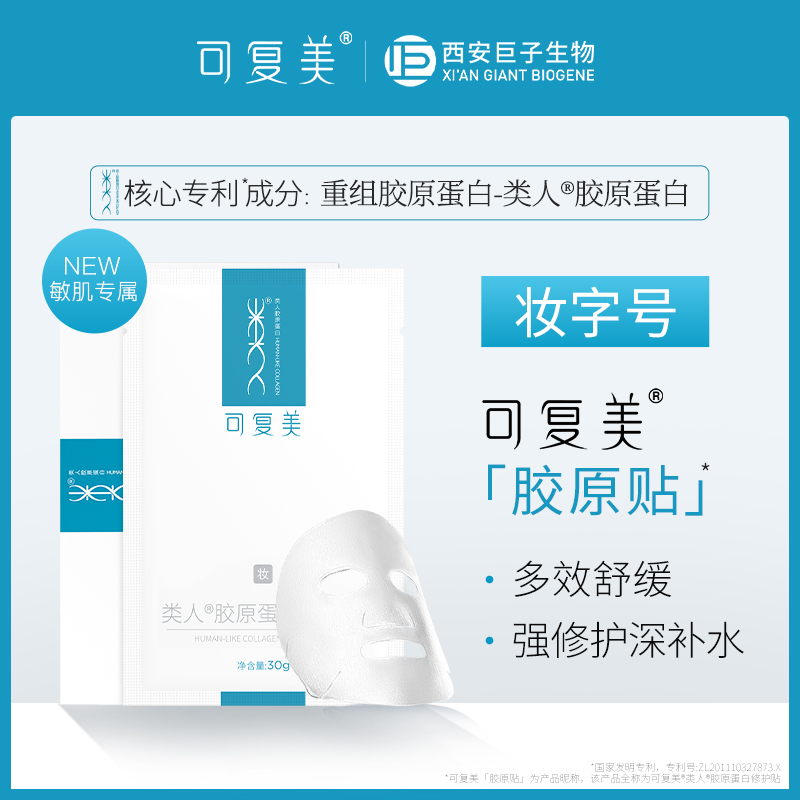 可复美 类人胶原蛋白修护贴 30g*2片 天猫优惠券折后¥24.9包邮(¥54.9-30) 可复美 类人胶原蛋白修护贴 30g*2片 天猫优惠券折后¥24.9包邮(¥54.9-30)