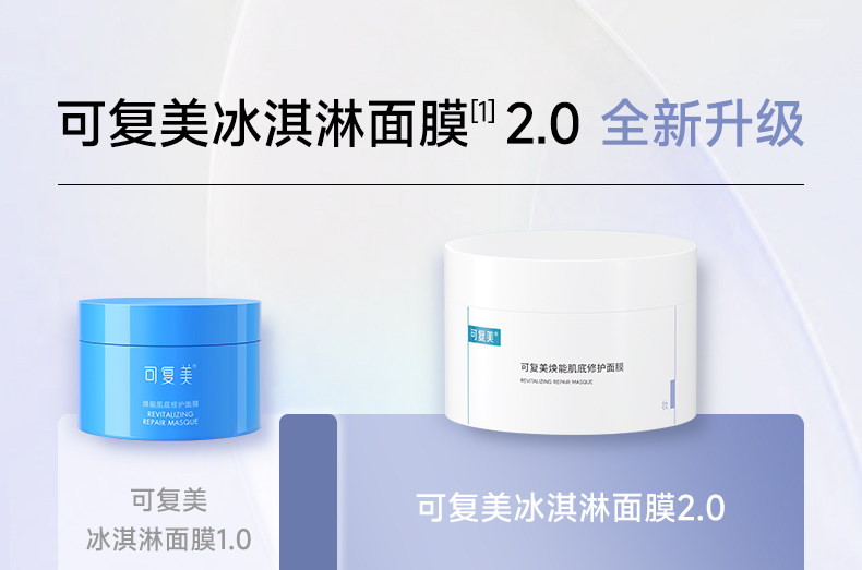 【中國直郵】可複美冰淇淋塗抹式面膜2.0 煥能肌底修護面膜 舒緩保濕修護屏障修護 165g