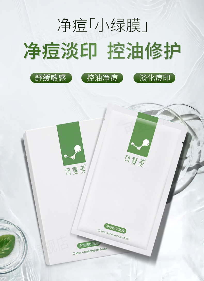 可复美 净痘修护面膜 25g*2片 双重优惠折后￥19.9包邮