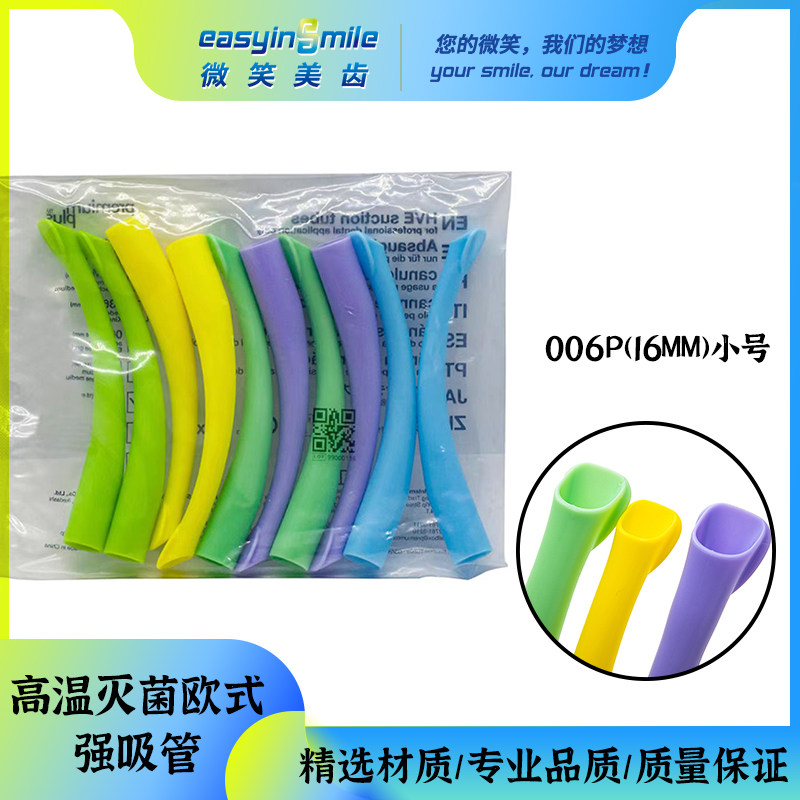 高温灭菌欧式强吸管三色混装管口16mm儿童用一次性使用微笑美齿