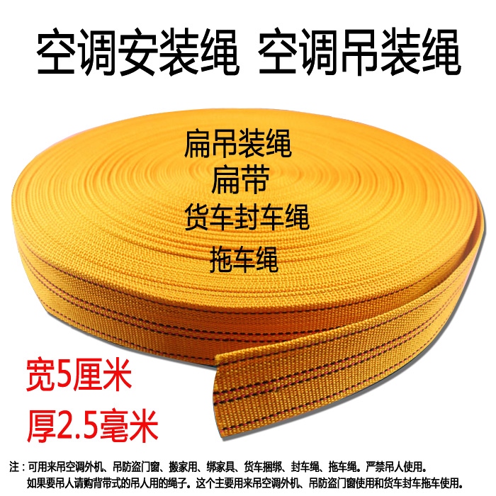 Air conditioning installation rope air conditioning hoisting rope flat safety rope sealing car rope flat rope bundled with cart rope area