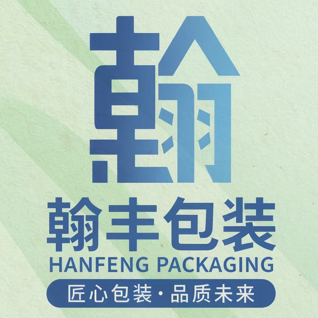 翰丰包装