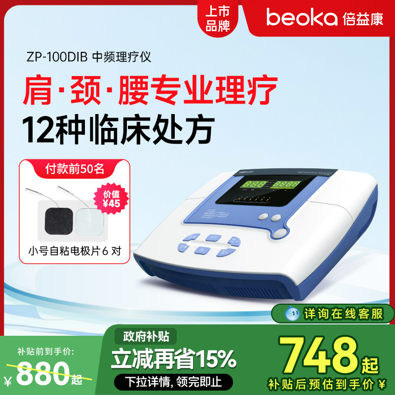 倍益康DIB中频脉冲电疗仪家用理疗仪按摩医用腰椎间盘突出治疗仪