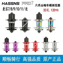 HASSNS PRO7山地车花鼓六爪120响快拆32孔四培林8 9 10 11速配件