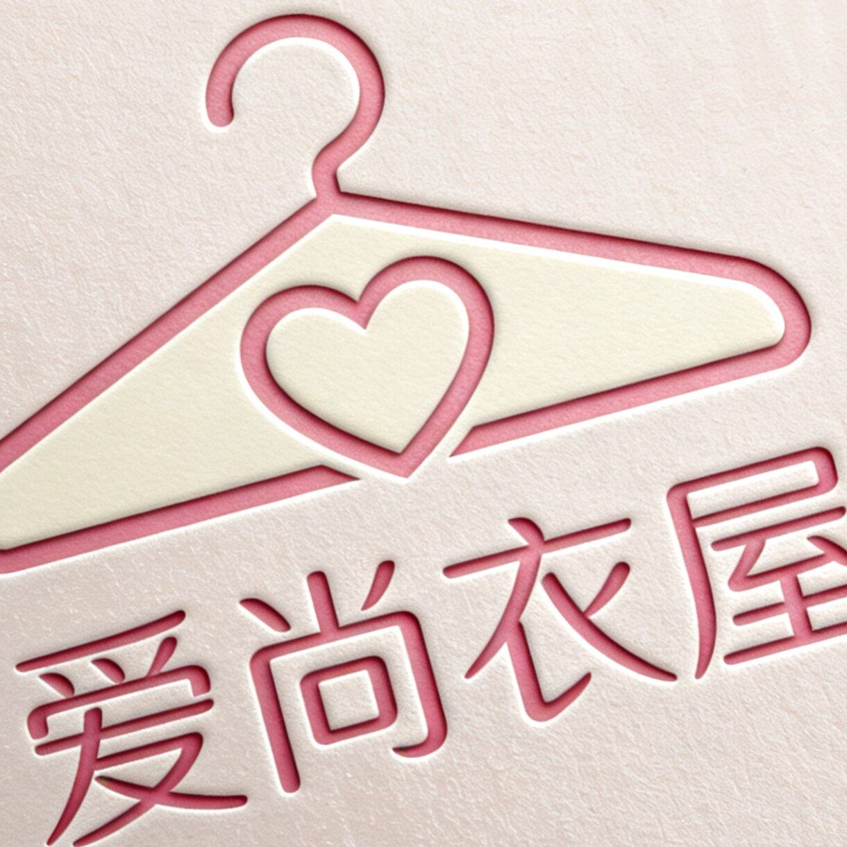 爱尚衣屋