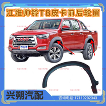 JAC JAC Shuailing T8 pickup truck special original tires wheel eyebrow skirt fender fender leather original car accessories