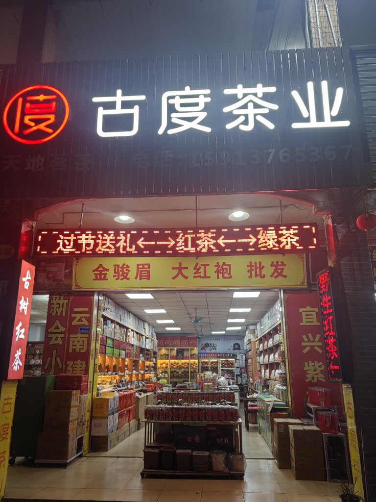 东城古度茶业店的LOGO